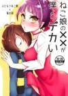 Male Neko Musume no XX ga Boku yori Dekai Manga by Binto