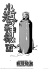 Kobin no Kami-sama The God In The Bottle (Futanarikko no Sekai) Manga by Horihone Saizou