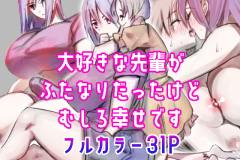 My-Beloved-Senpai-is-a-Futanari-Im-So-Happy-Futa-Manga-Chimeda-1