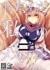 [Touhou] Omae ga Watashi no Mesu ni Nare Manga by Miyase Nukko