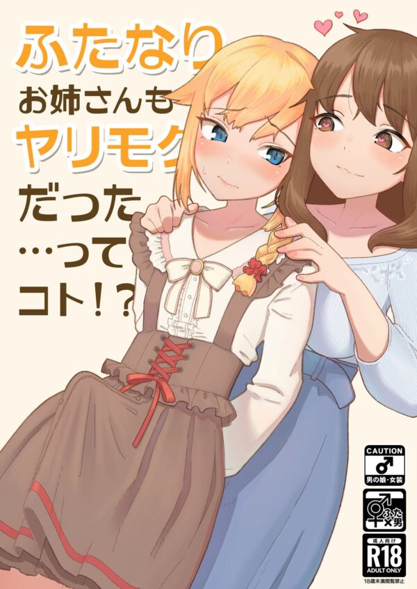 Futanari Onee-san mo Yarimokudatta… tte koto! Futa on Male Manga by Nuwara Eliya