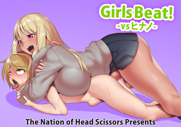 [Rape][Futa on Male] Girls Beat! vs Hinano Manga by The Nation of Head Scissors