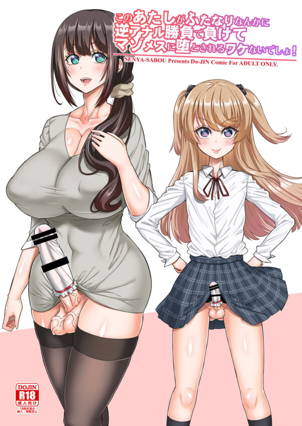 Kono Atashi ga Futanari Nanka ni Gyaku Anal Shoubu Manga by Alpha Alf Layla (0)